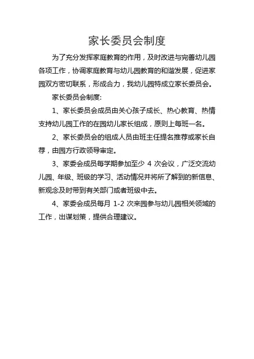 家长委员会制度