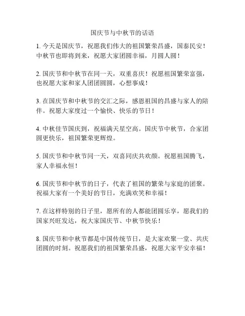 国庆节与中秋节的话语