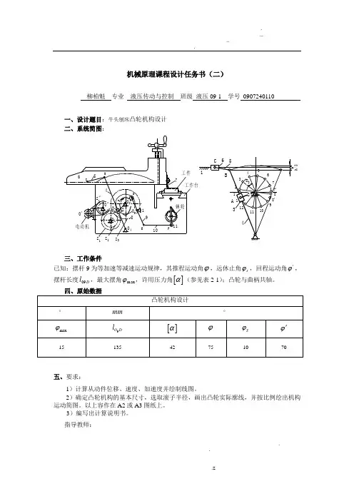 机械原理课程设计 牛头刨床凸轮机构
