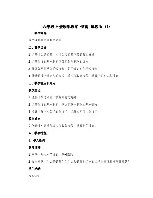 六年级上册数学教案 储蓄 冀教版 (1)