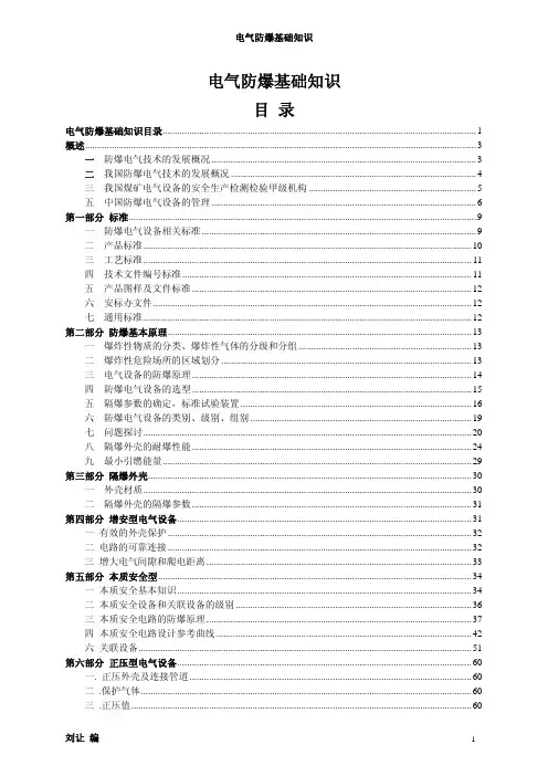 电气防爆基础知识