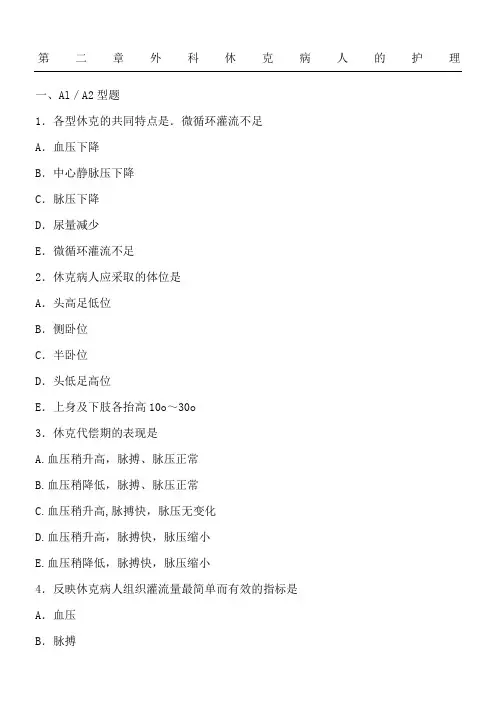 外科休克病人的护理
