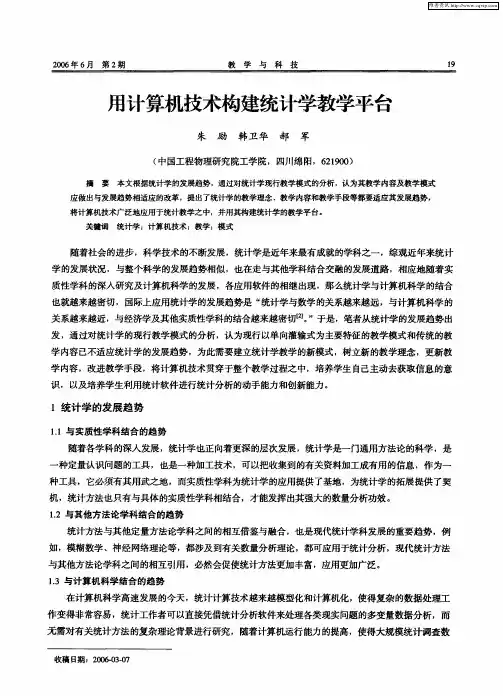 用计算机技术构建统计学教学平台
