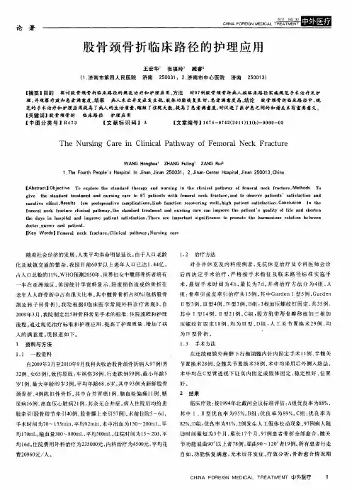 股骨颈骨折临床路径的护理应用
