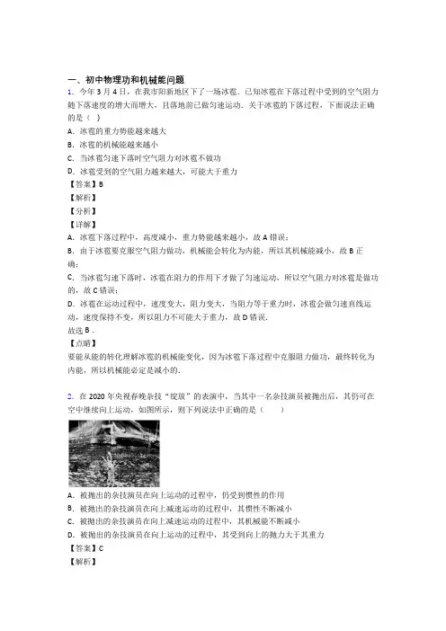 2020-2021中考物理 功和机械能问题 培优 易错 难题练习(含答案)及答案解析