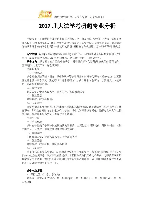2017北大法学考研超专业分析