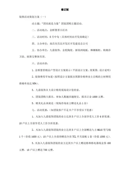 装修活动策划方案-_修正版