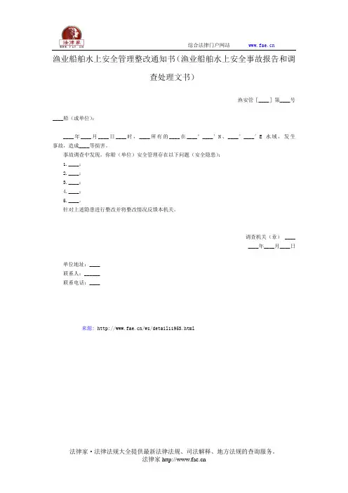 渔业船舶水上安全管理整改通知书——(农林牧渔- 渔业)
