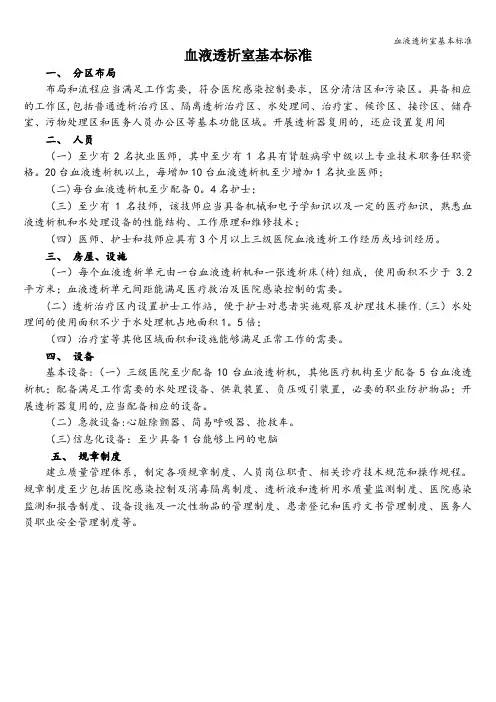 血液透析室基本标准