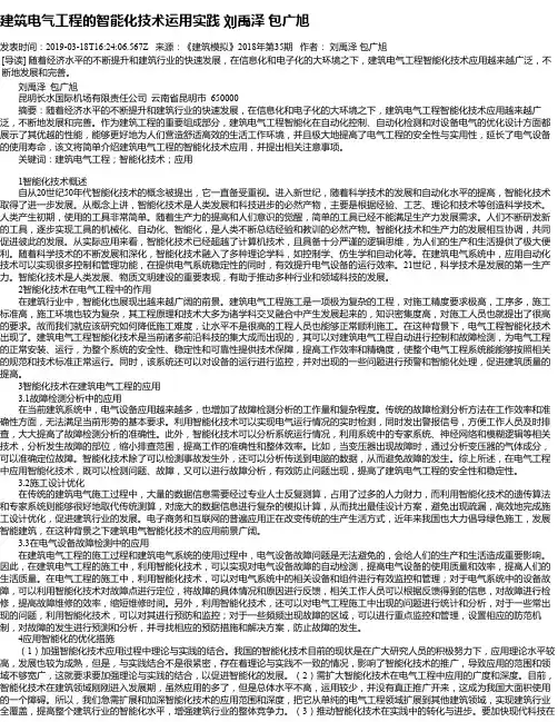 建筑电气工程的智能化技术运用实践  刘禹泽  包广旭