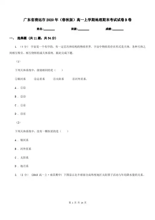 广东省清远市2020年(春秋版)高一上学期地理期末考试试卷B卷