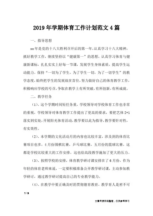 2019年学期体育工作计划范文4篇_工作计划