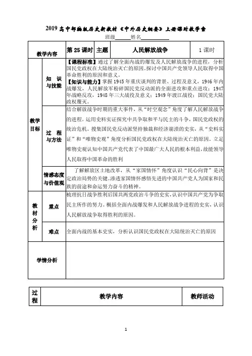 高中必修中外历史纲要(上)统编人教版《第25课 人民解放战争》优秀教学教案教学设计
