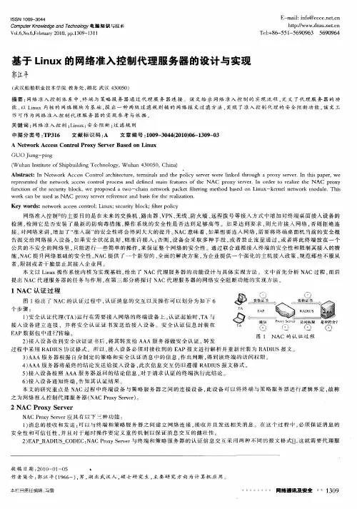 基于Linux的网络准入控制代理服务器的设计与实现