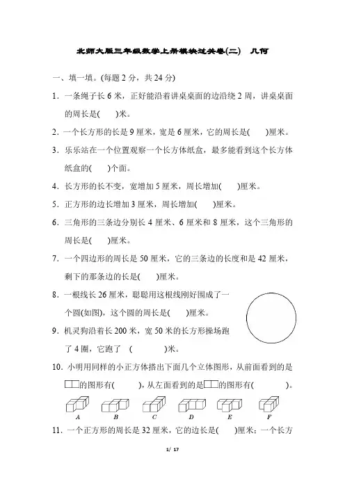 北师大版三年级数学上册期末专项模块过关卷(附答案) (4)