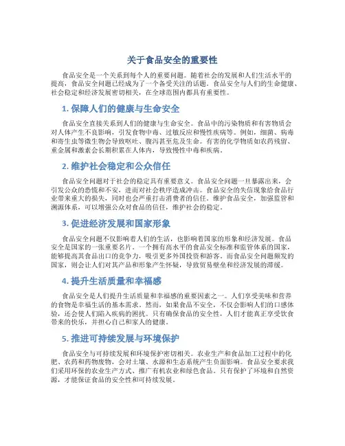 关于食品安全的重要性