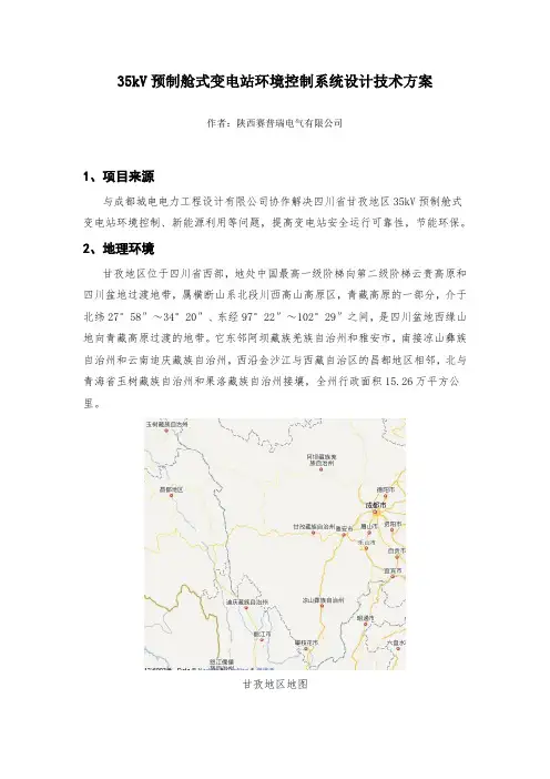 10_35kV预制箱式变电站环境控制项目设计技术方案