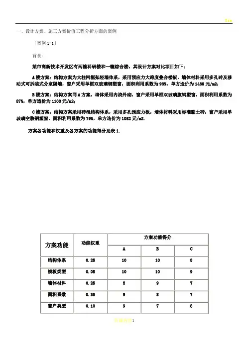价值工程案例分析