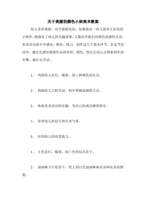 关于美丽的颜色小班美术教案