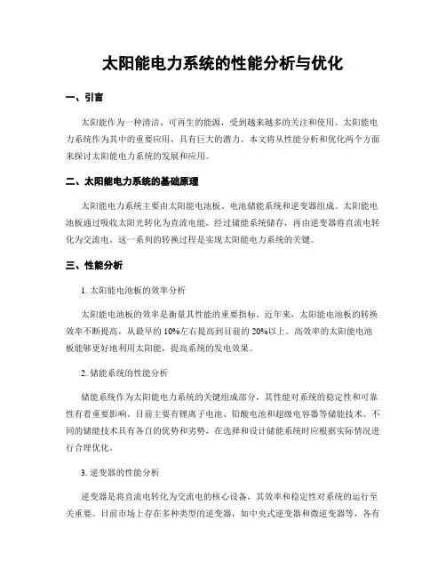 太阳能电力系统的性能分析与优化