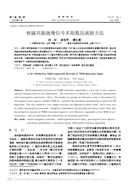 核磁共振弛豫信号多指数反演新方法