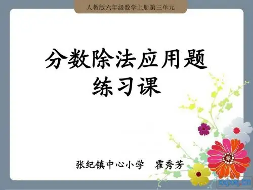 人教版六年级数学上册第三单元第七课时_分数除法应用题(例1、例2)练习课