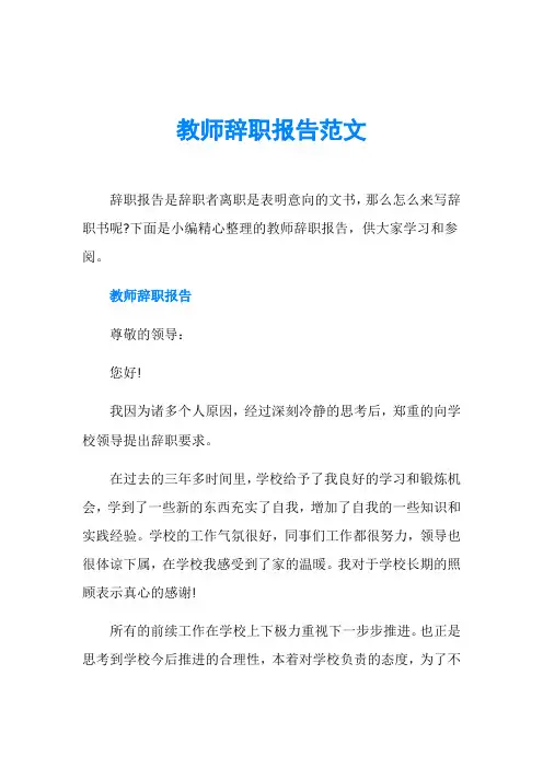教师辞职报告范文