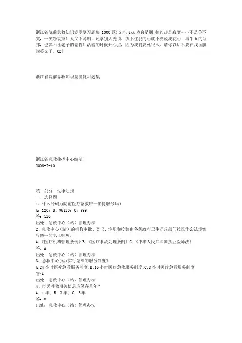 浙江省院前急救知识竞赛复习题集(1000题)文本