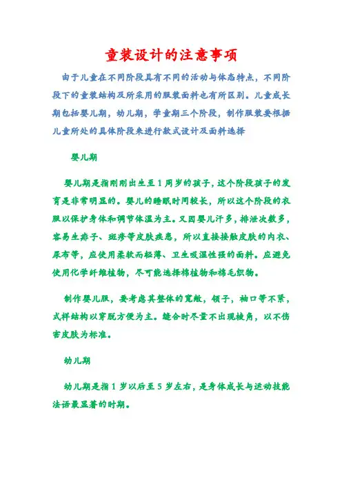 童装设计的注意事项