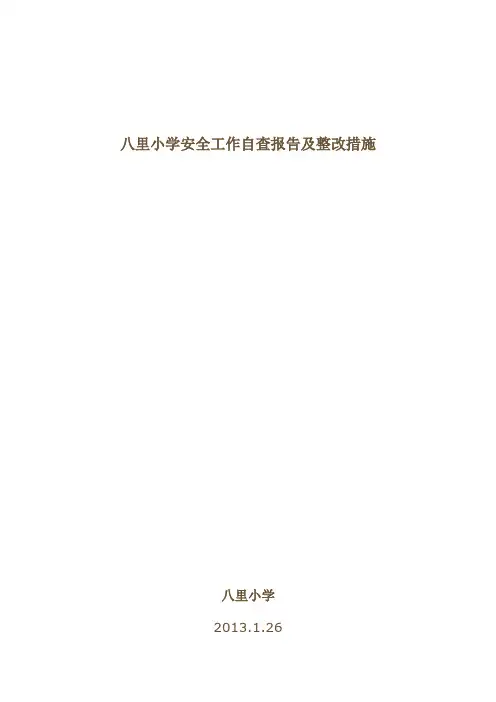 学校安全工作自查报告及整改措施