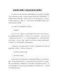 浅谈冒名顶替行为的定性及其民事责任