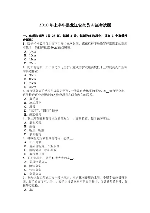 2018年上半年黑龙江安全员A证考试题