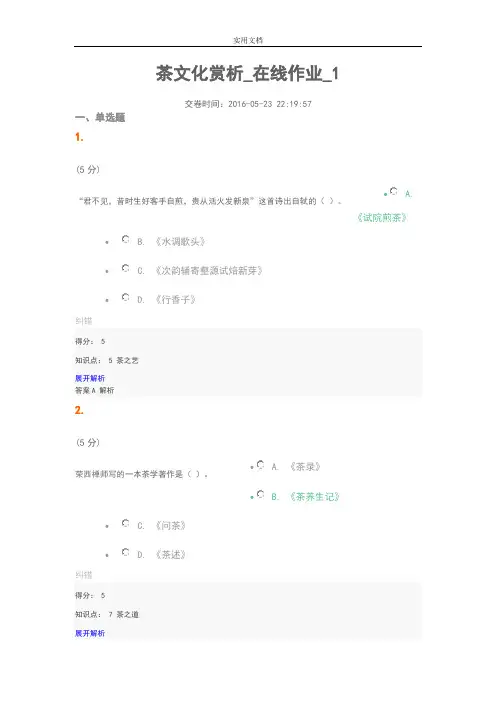 茶文化赏析在线作业1