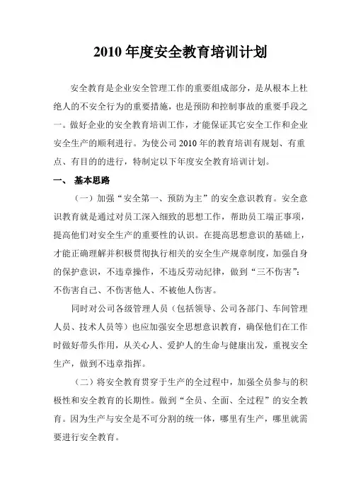 2010年度安全培训计划