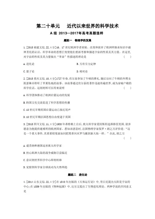 2019版高考历史(课标版)一轮复习题组训练：第二十单元 近代以来世界的科学技术(含2018模拟题)