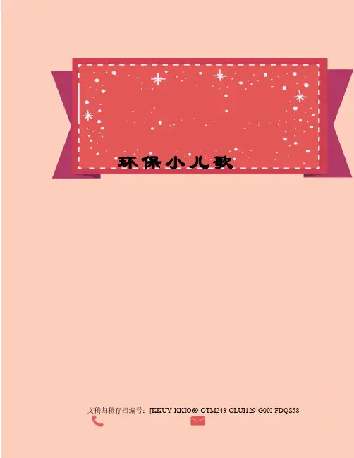 环保小儿歌(终审稿)