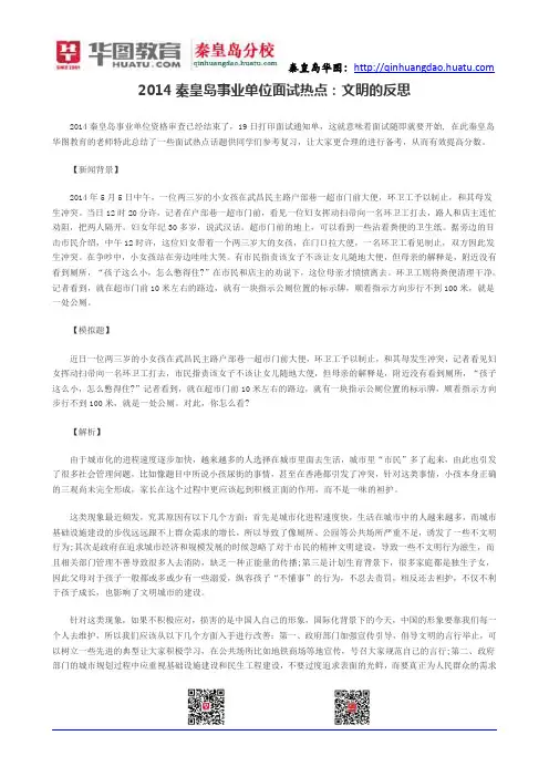 2014秦皇岛事业单位面试热点：文明的反思