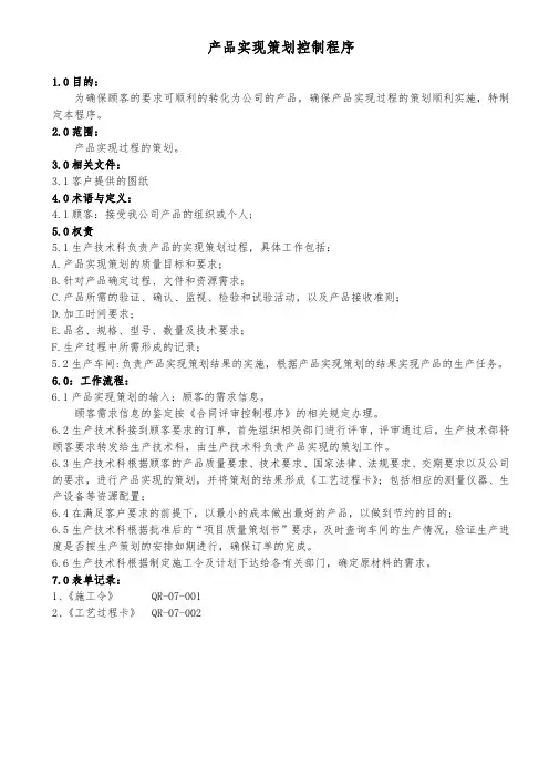 产品实现策划控制程序(铝合金制品)