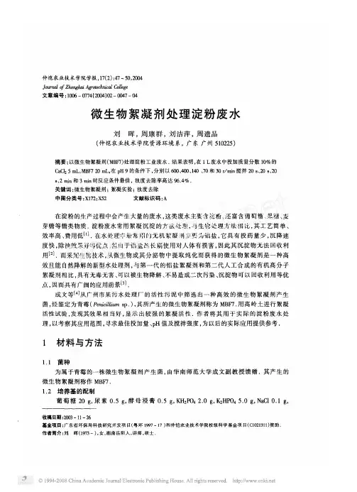 微生物絮凝剂处理淀粉废水