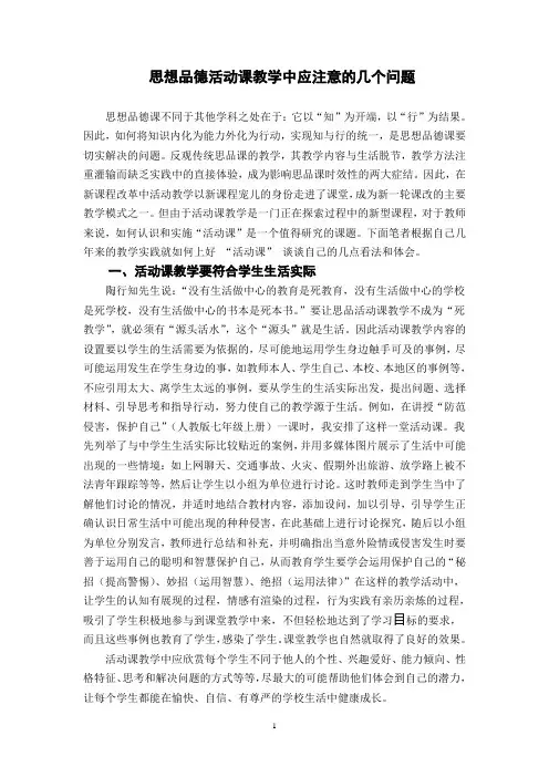思想品德活动课教学中应注意的几个问题