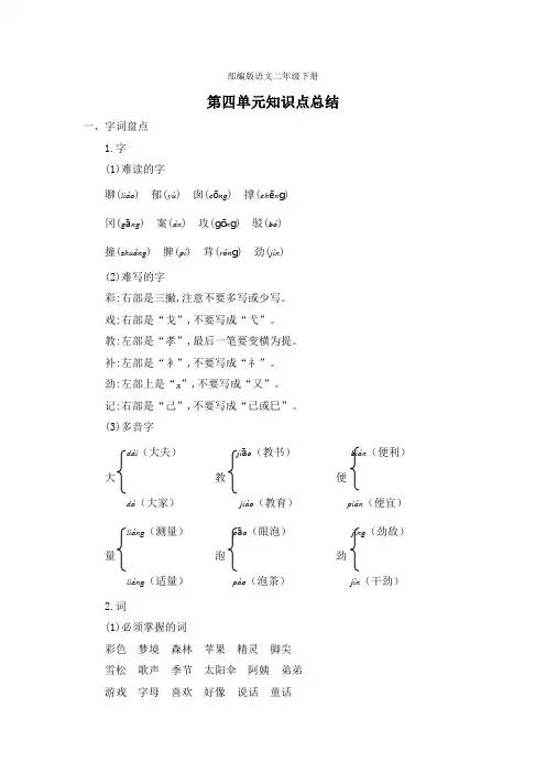 部编版语文二年级下册第四单元知识点总结