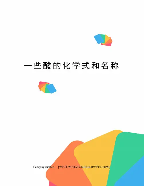 一些酸的化学式和名称