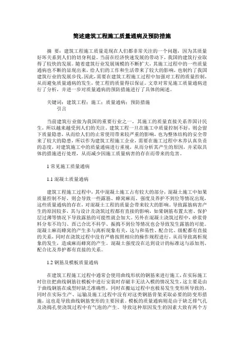 简述建筑工程施工质量通病及预防措施