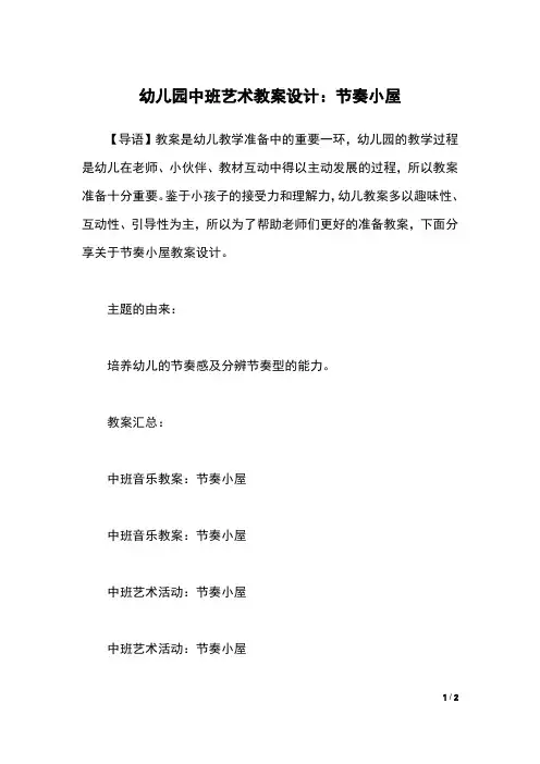 幼儿园中班艺术教案设计：节奏小屋
