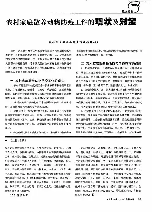 农村家庭散养动物防疫工作的现状及对策