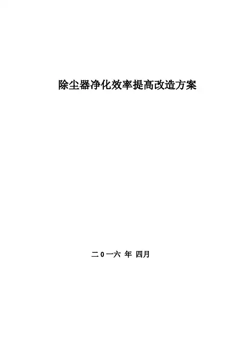 除尘器效率提高改造方案