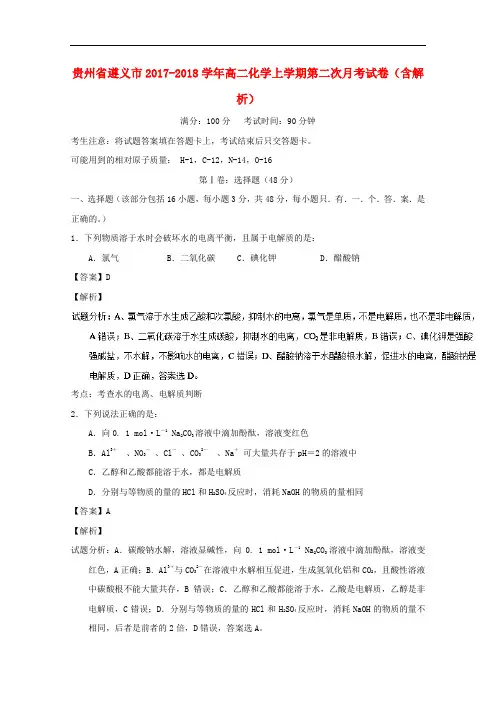 贵州省遵义市2017-2018学年高二化学上学期第二次月考试卷(含解析)