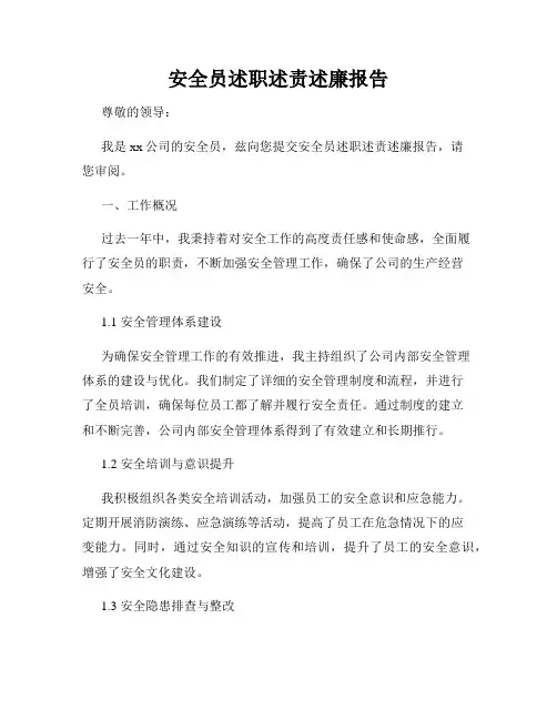安全员述职述责述廉报告