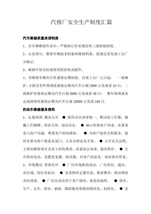 汽修厂安全生产制度(DOC)