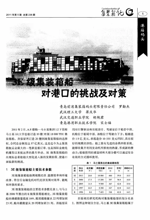 3E级集装箱船对港口的挑战及对策